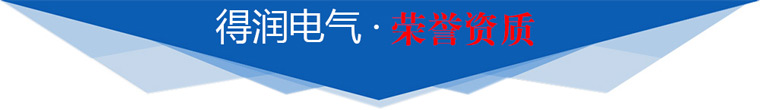 得潤電氣榮譽(yù)資質(zhì)