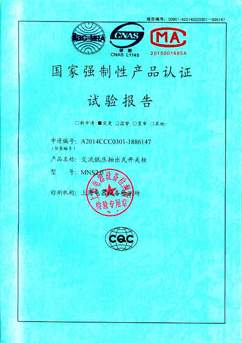 MNS2.0低壓開關(guān)柜檢驗(yàn)報(bào)告　咨詢熱線：4000551777