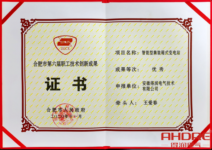 合肥市第六屆職工技術創(chuàng)新成果證書.jpg