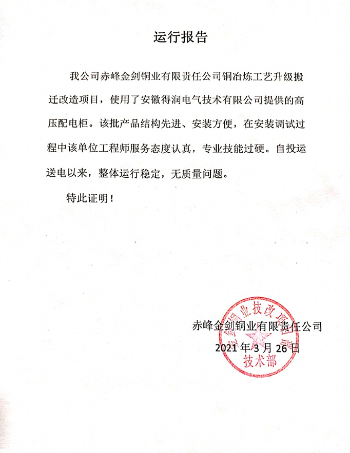 赤峰金劍銅業(yè)項(xiàng)目運(yùn)行報告