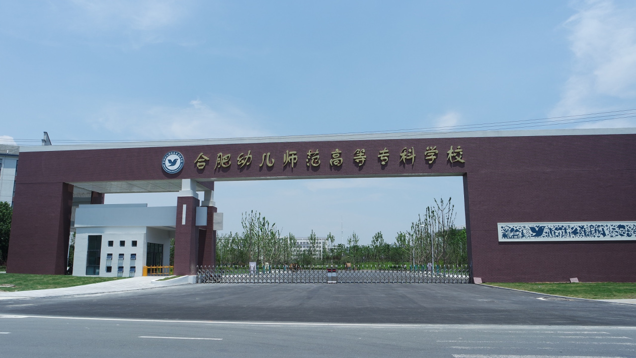 合肥幼兒師范專(zhuān)科學(xué)校
