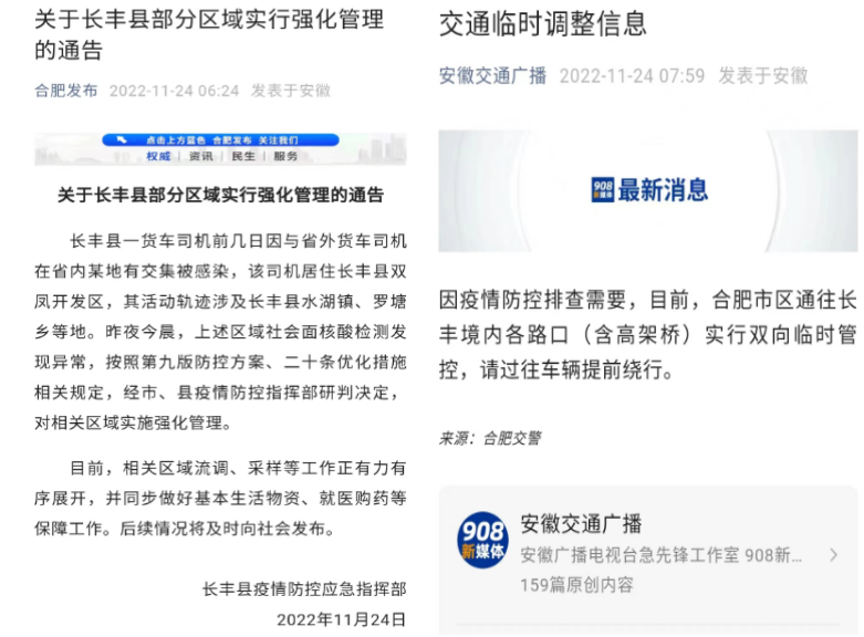 關于長豐縣部分區(qū)域實行強化管理的通告