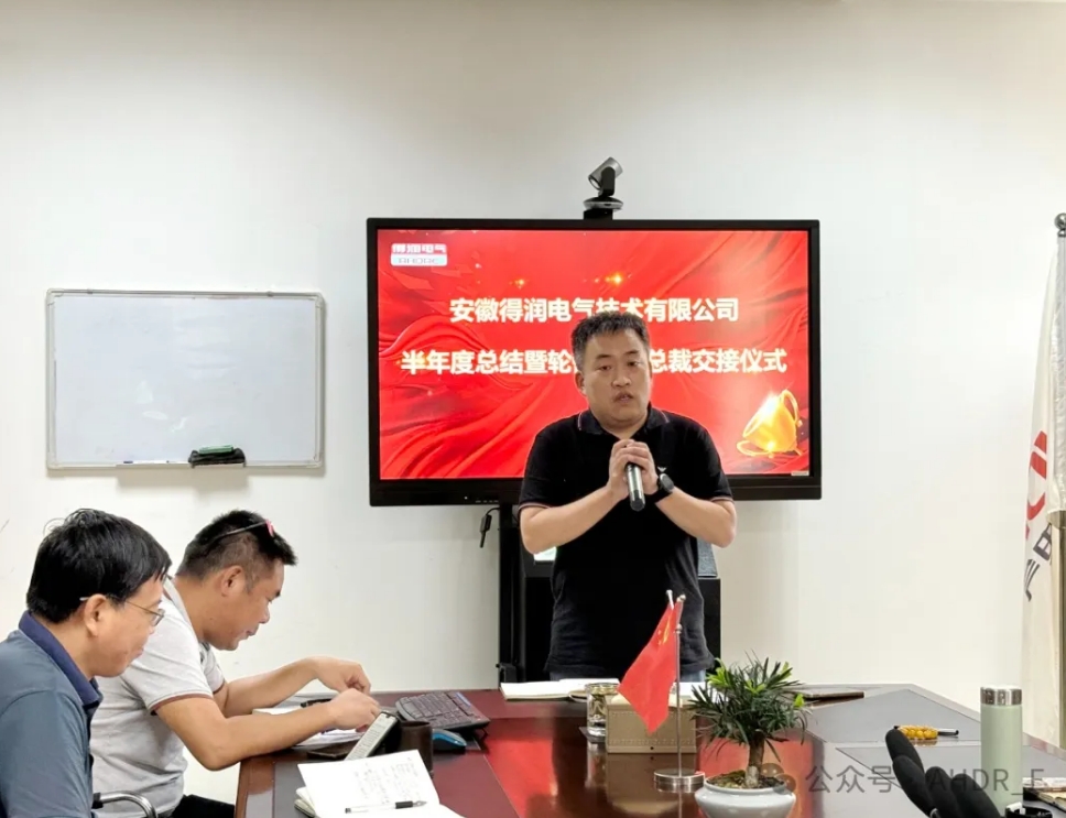 換季傳新，砥礪前行丨得潤電氣2024年輪值總裁交接儀式圓滿完成