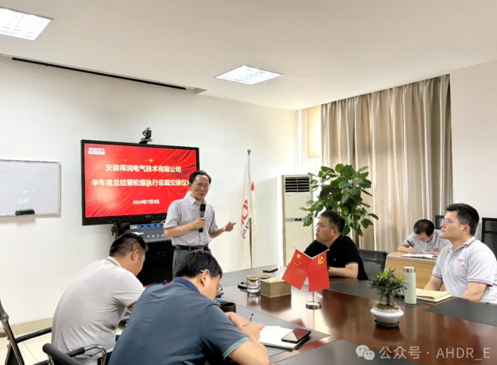 換季傳新，砥礪前行丨得潤電氣2024年輪值總裁交接儀式圓滿完成