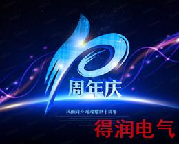 十年砥礪前行，得潤(rùn)不忘初心