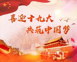 喜迎十九大，共筑中國(guó)夢(mèng)