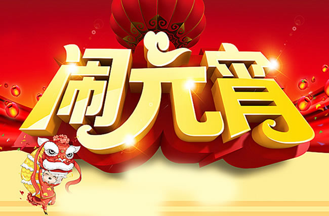 正月十五鬧元宵，元宵祝福猜謎語　謎題：元旦元宵捷報頻傳（打一成語）