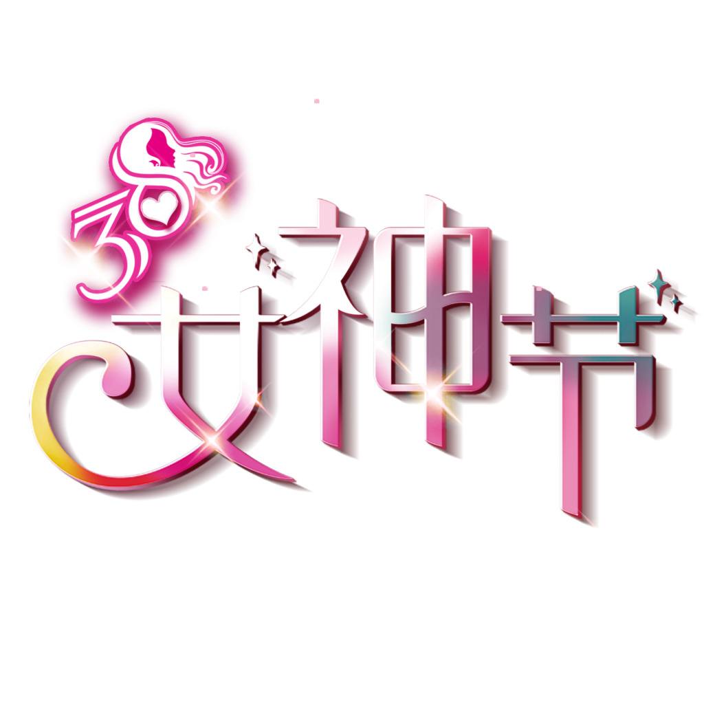 三八節(jié)，工作中的女神最美麗！