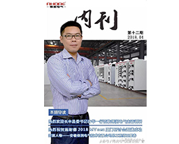 得潤電氣第十二期內(nèi)刊新鮮來襲！