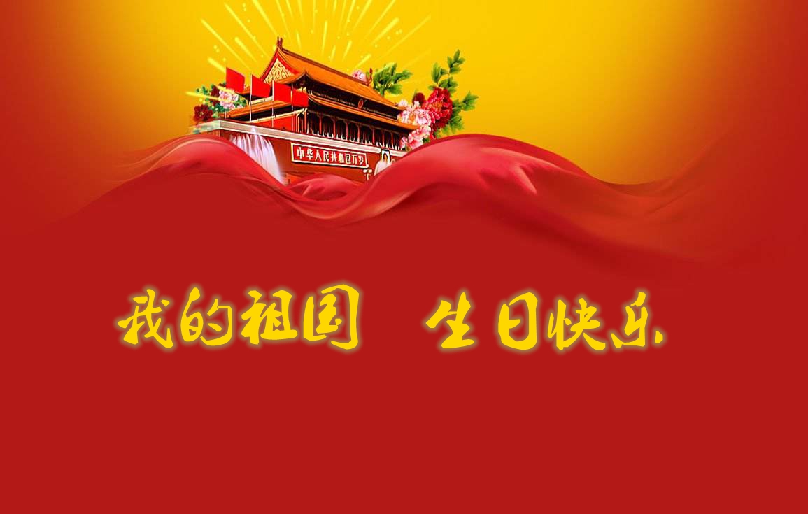 生日快樂(lè)，我的國(guó)！