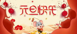 元旦快樂|一元復(fù)始，萬象更新