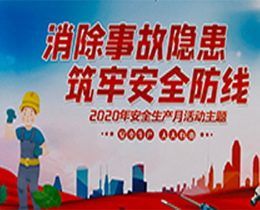 安全生產(chǎn)月，得潤進(jìn)行時(shí)