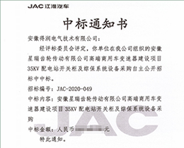 喜訊！得潤電氣再次中標(biāo)江淮汽車開關(guān)柜項目