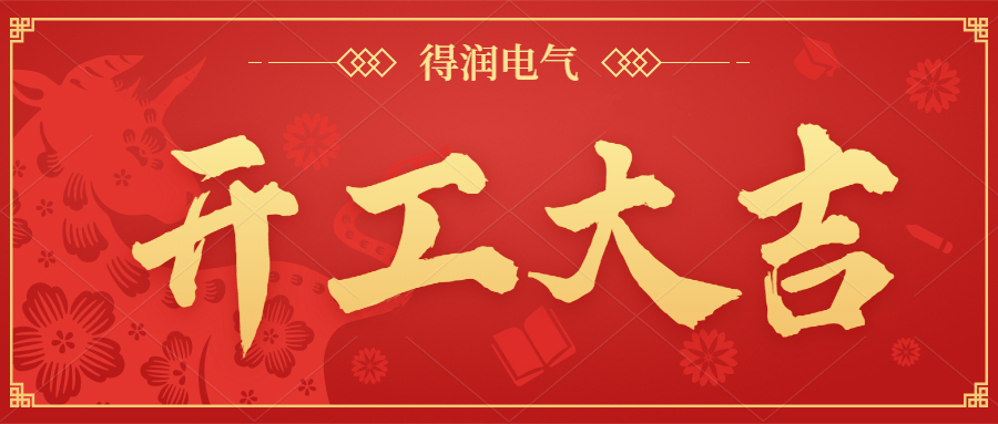 開工大吉，新年新氣象，一起向前“犇”