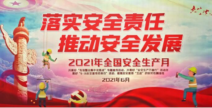 2021年開展“防微杜漸，警鐘長鳴” 安全生產(chǎn)月
