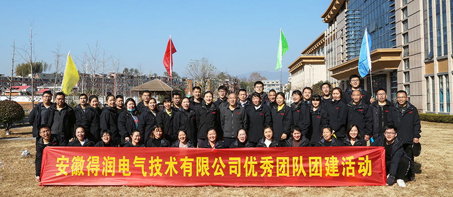 齊心協(xié)力，再創(chuàng)佳績—記安徽得潤電氣優(yōu)秀團(tuán)隊(duì)團(tuán)建活動(dòng)