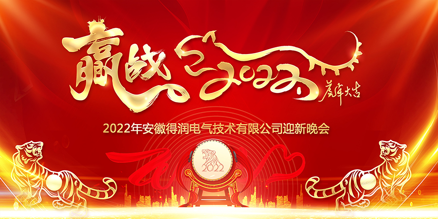 贏戰(zhàn)2022，筑夢啟航|熱烈祝賀安徽得潤電氣2022迎新年會隆重舉行