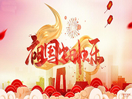 安徽得潤電氣祝祖國72周年華誕，祝同胞們節(jié)日快樂！