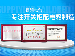 如何選擇成套開關(guān)柜的生產(chǎn)廠家？