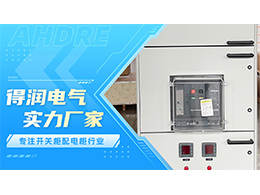 智能型發(fā)電機(jī)低壓出口開關(guān)柜，安全高效，一柜掌控全局